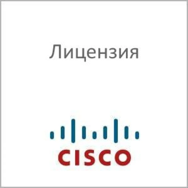 Лицензия Cisco SL-1100-8P-SEC=